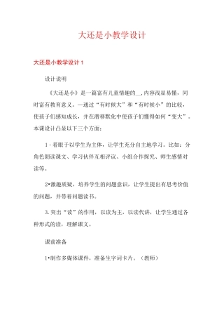大还是小教学设计