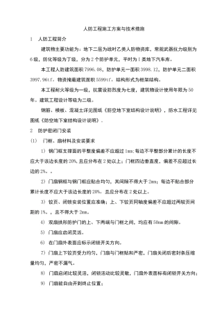 人防工程施工方案与技术措施