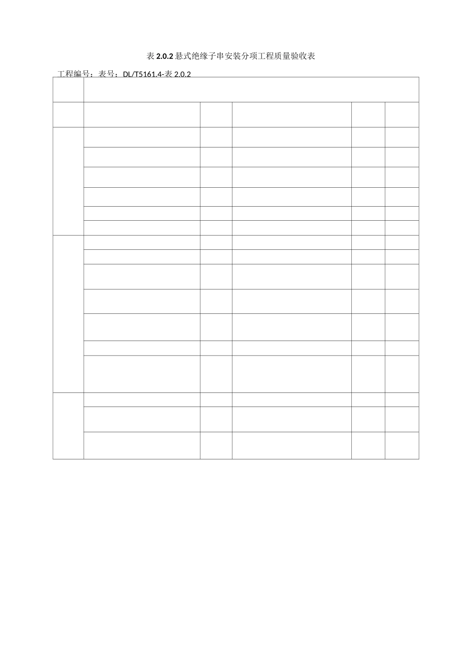 (18版)电气装置安装工程质量检验及评定规程第4部分——母线装置_第3页