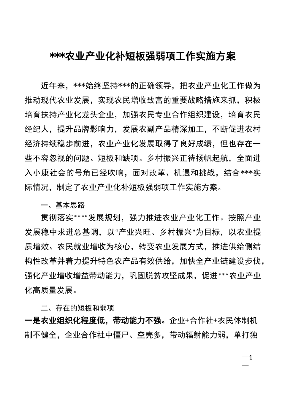 农业产业化补短板补弱项方案_第1页