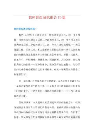 教师晋级述职报告10篇