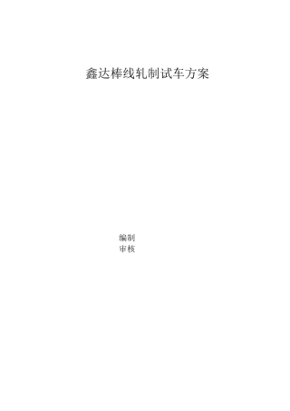 棒材轧机试车方案