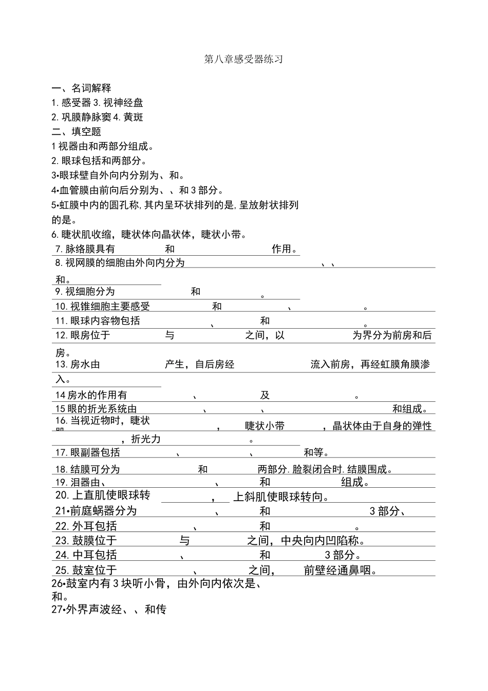解剖复习题8第八章感受器练习_第1页