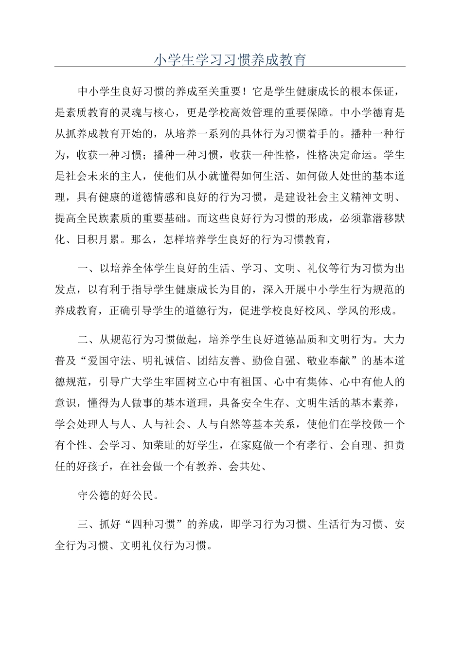 小学生学习习惯养成教育_第1页