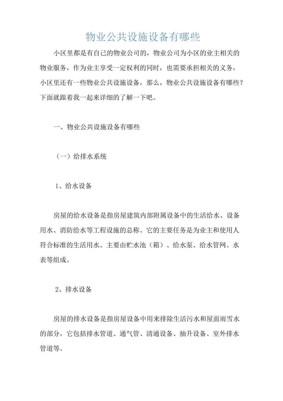 物业公共设施设备有哪些_第1页