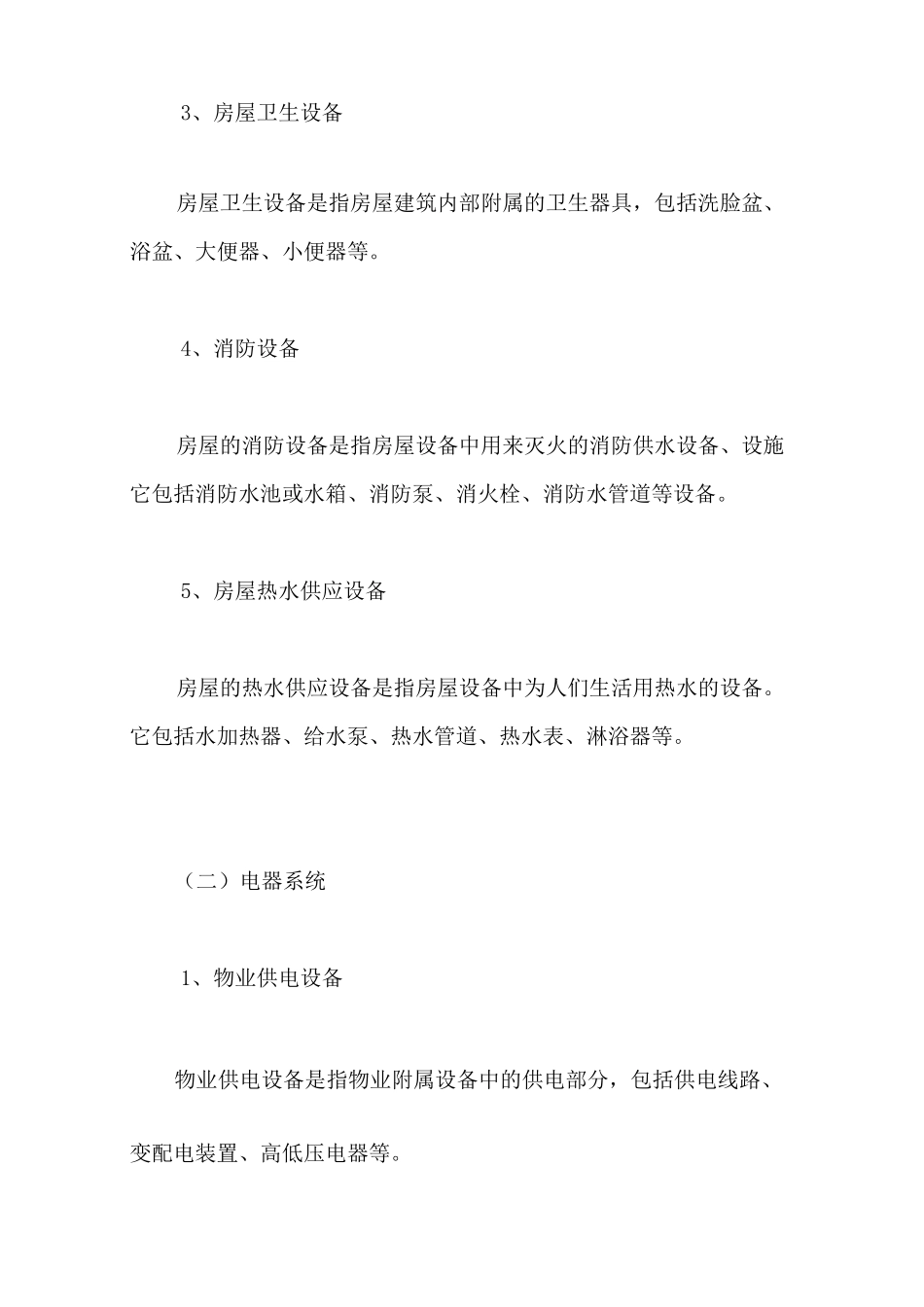 物业公共设施设备有哪些_第2页