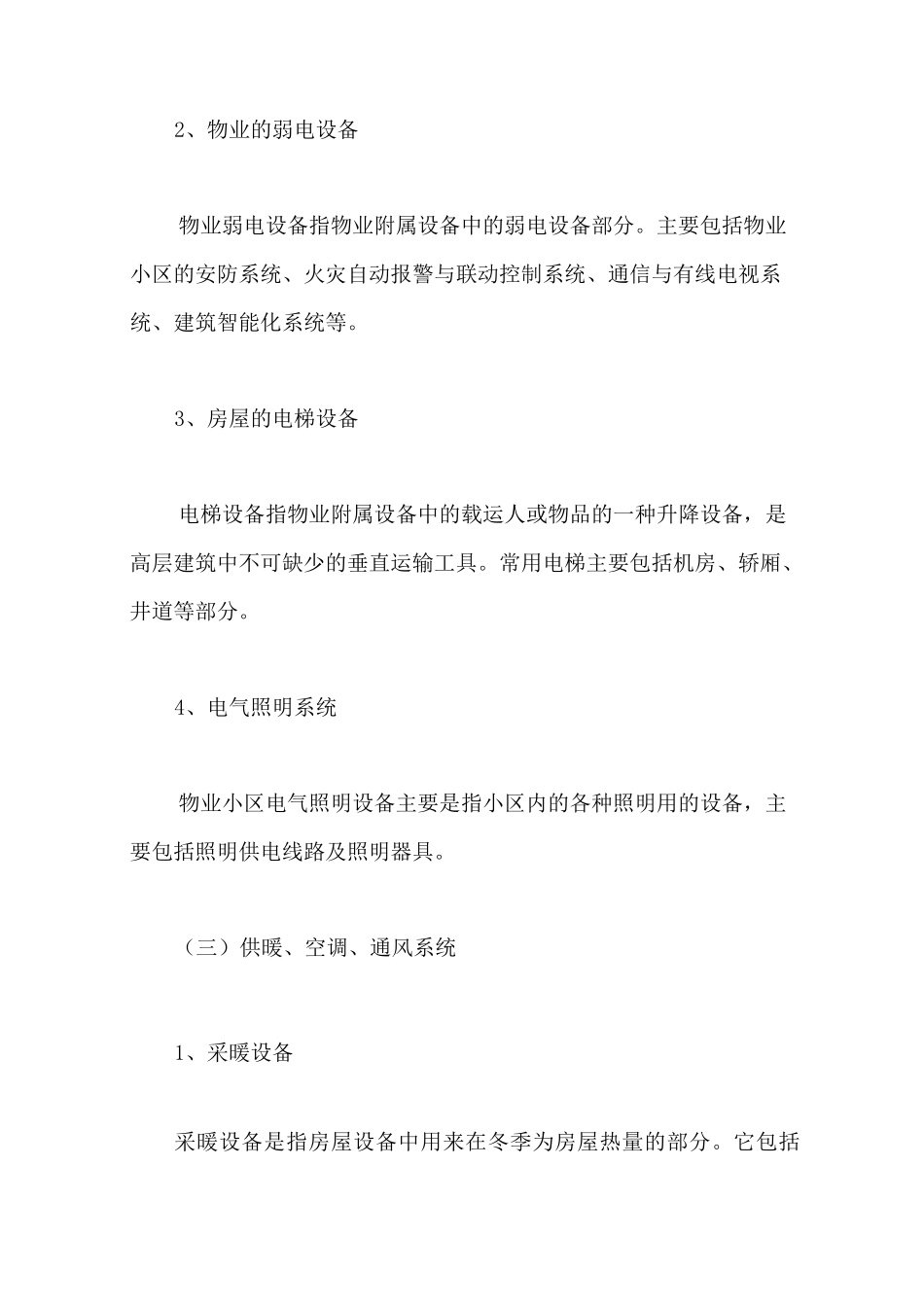 物业公共设施设备有哪些_第3页