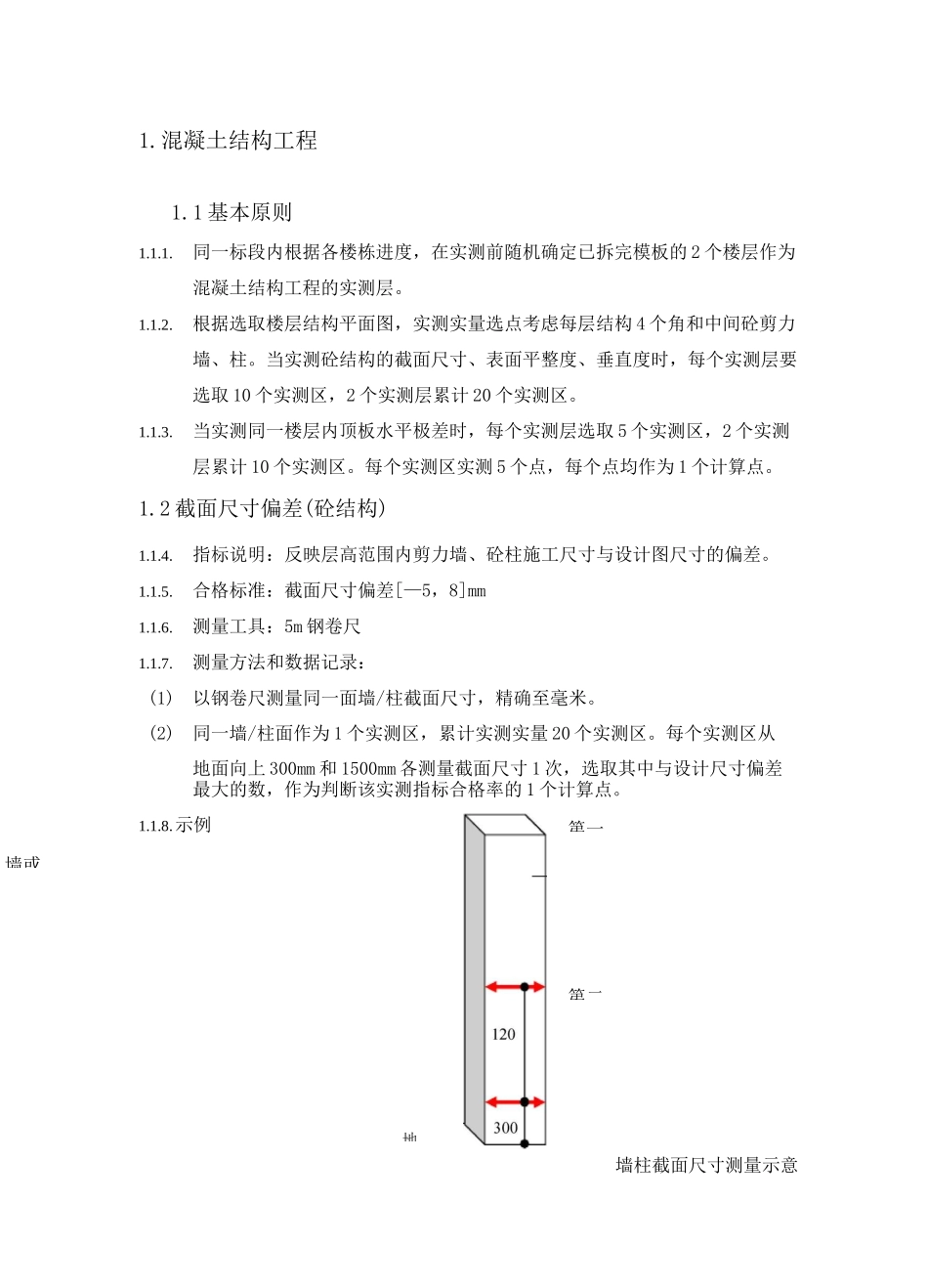 混凝土结构工程实测实量方案_第1页