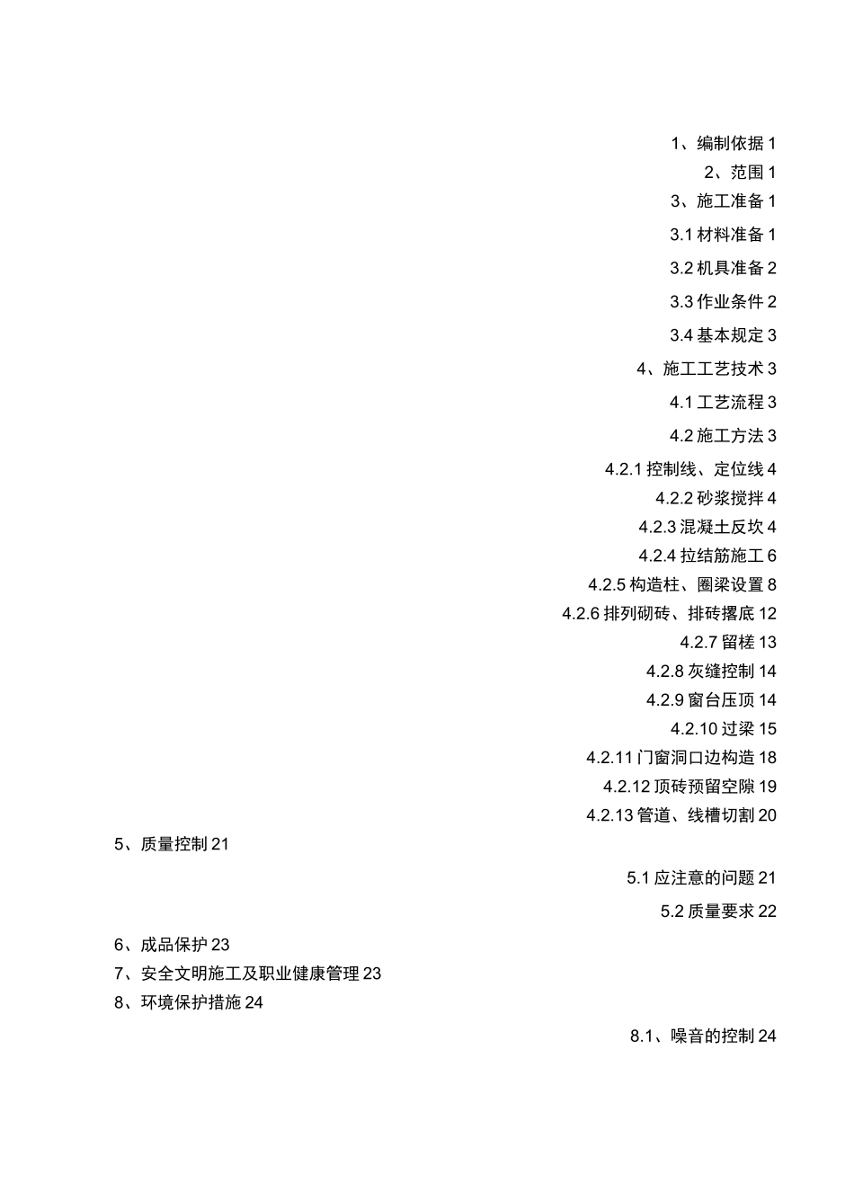 墙体砌筑方案(全部)_第1页