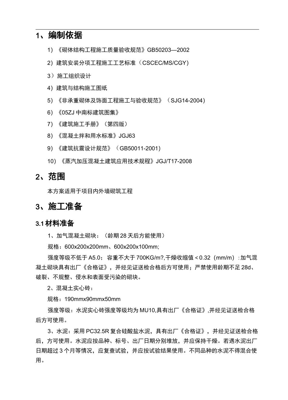 墙体砌筑方案(全部)_第3页