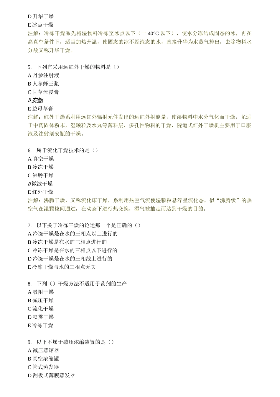 最新中药药剂学第五章浓缩与干燥习题药剂_第2页