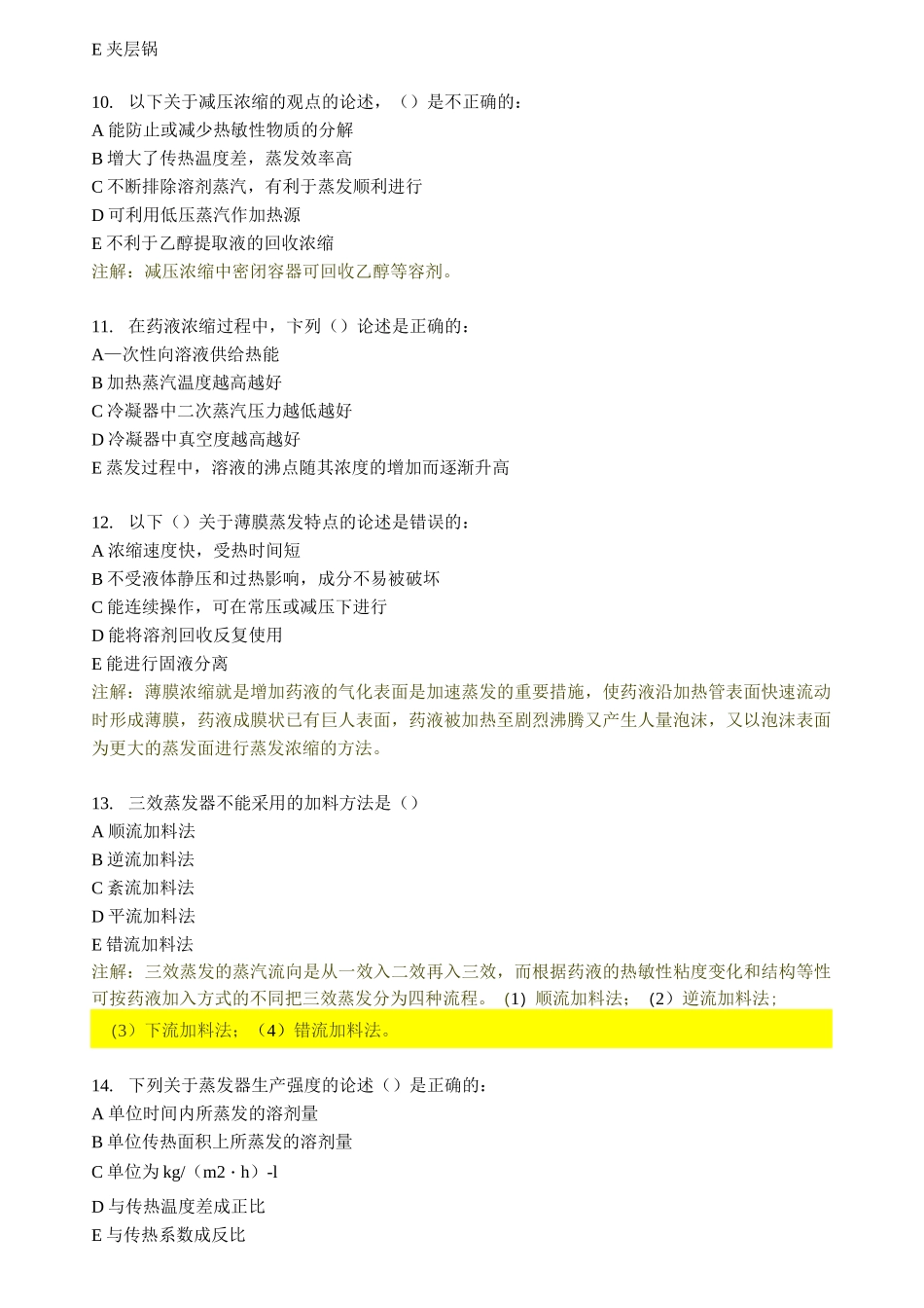 最新中药药剂学第五章浓缩与干燥习题药剂_第3页