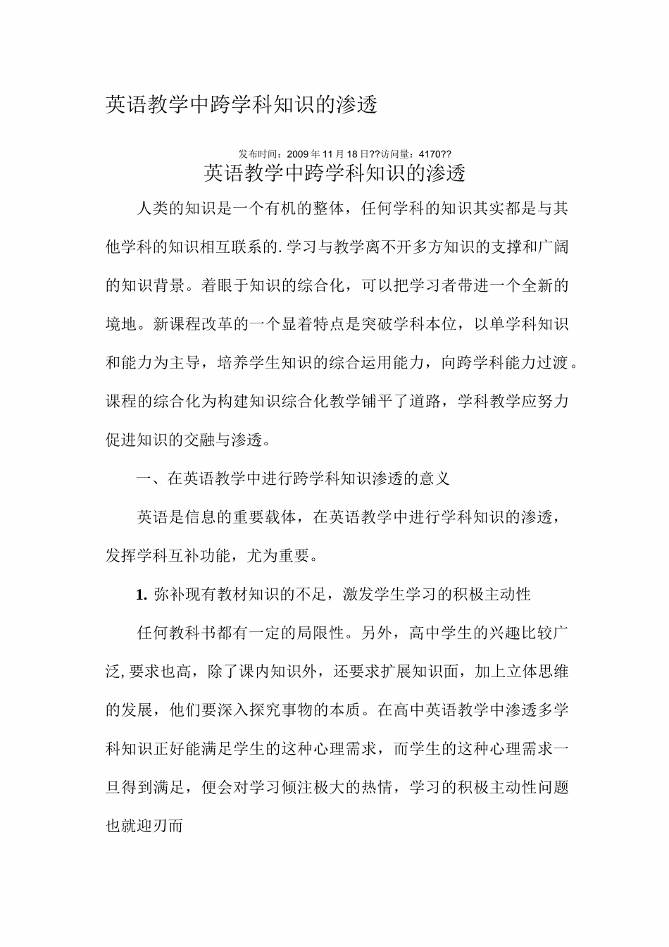 英语学习中跨学科知识的渗透_第1页