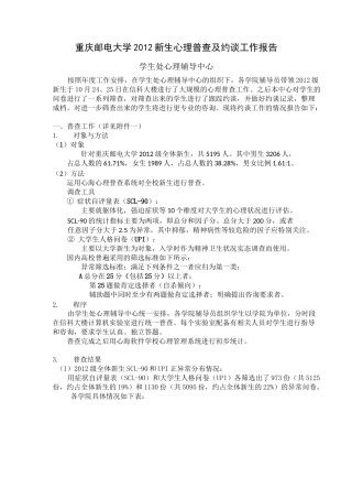 新生心理普查及约谈工作报告