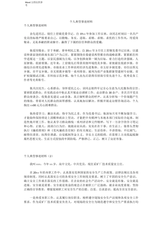 个人典型事迹材料