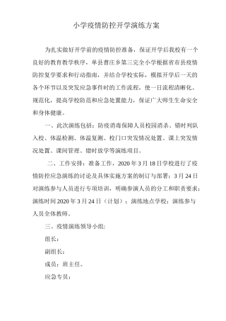 中小学疫情期间模拟演练方案