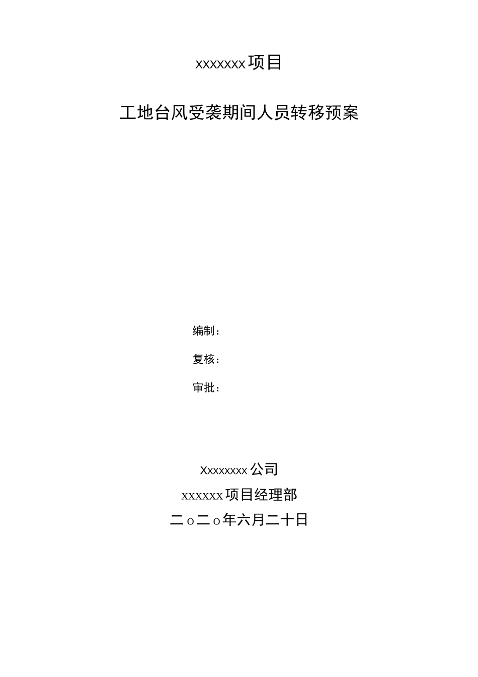 xxxx项目防台防汛转移预案_第1页