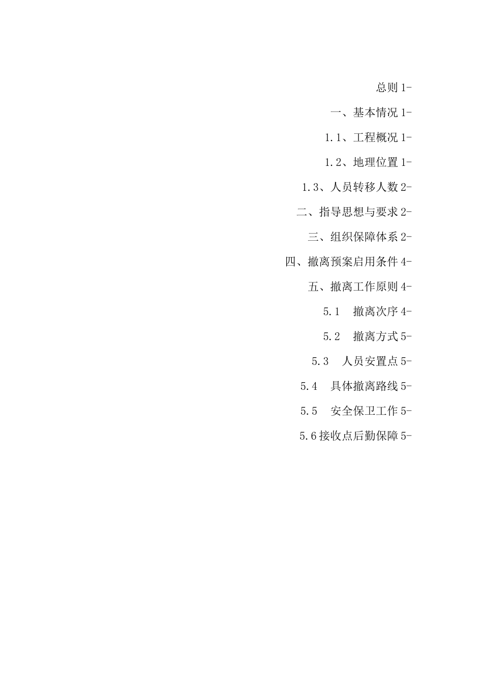 xxxx项目防台防汛转移预案_第2页