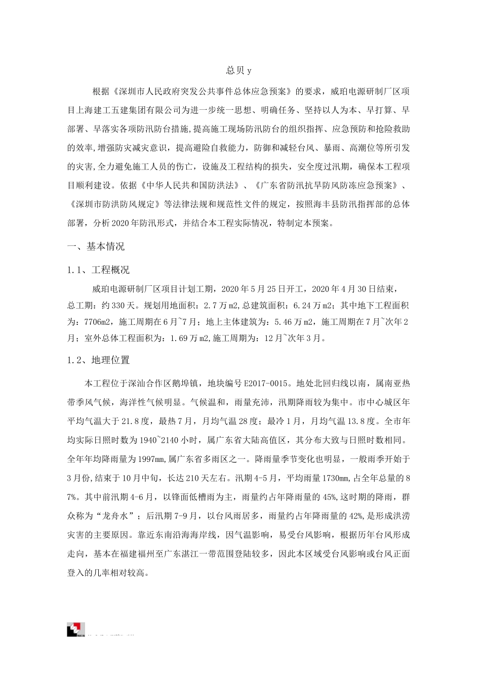 xxxx项目防台防汛转移预案_第3页