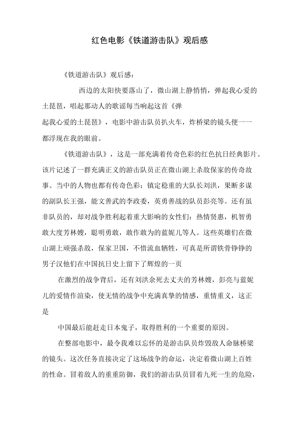 红色电影《铁道游击队》观后感_第1页