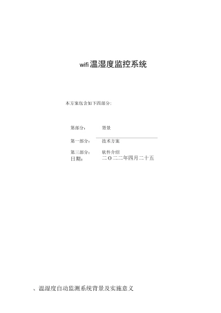 wifi温湿度监测系统方案