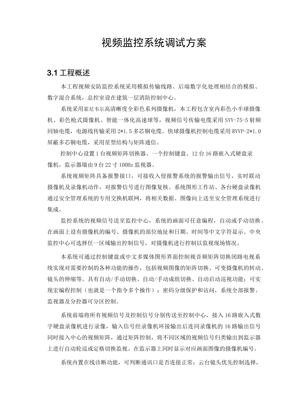 视频监控调试方案_第1页