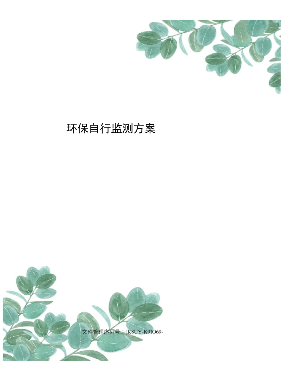 环保自行监测方案_第1页