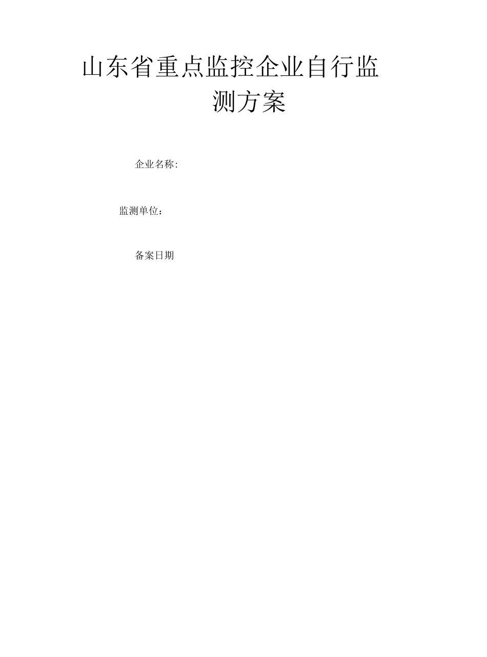 环保自行监测方案_第2页
