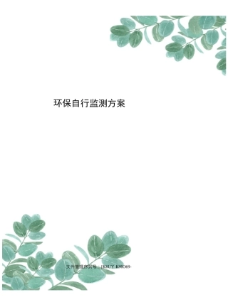 环保自行监测方案