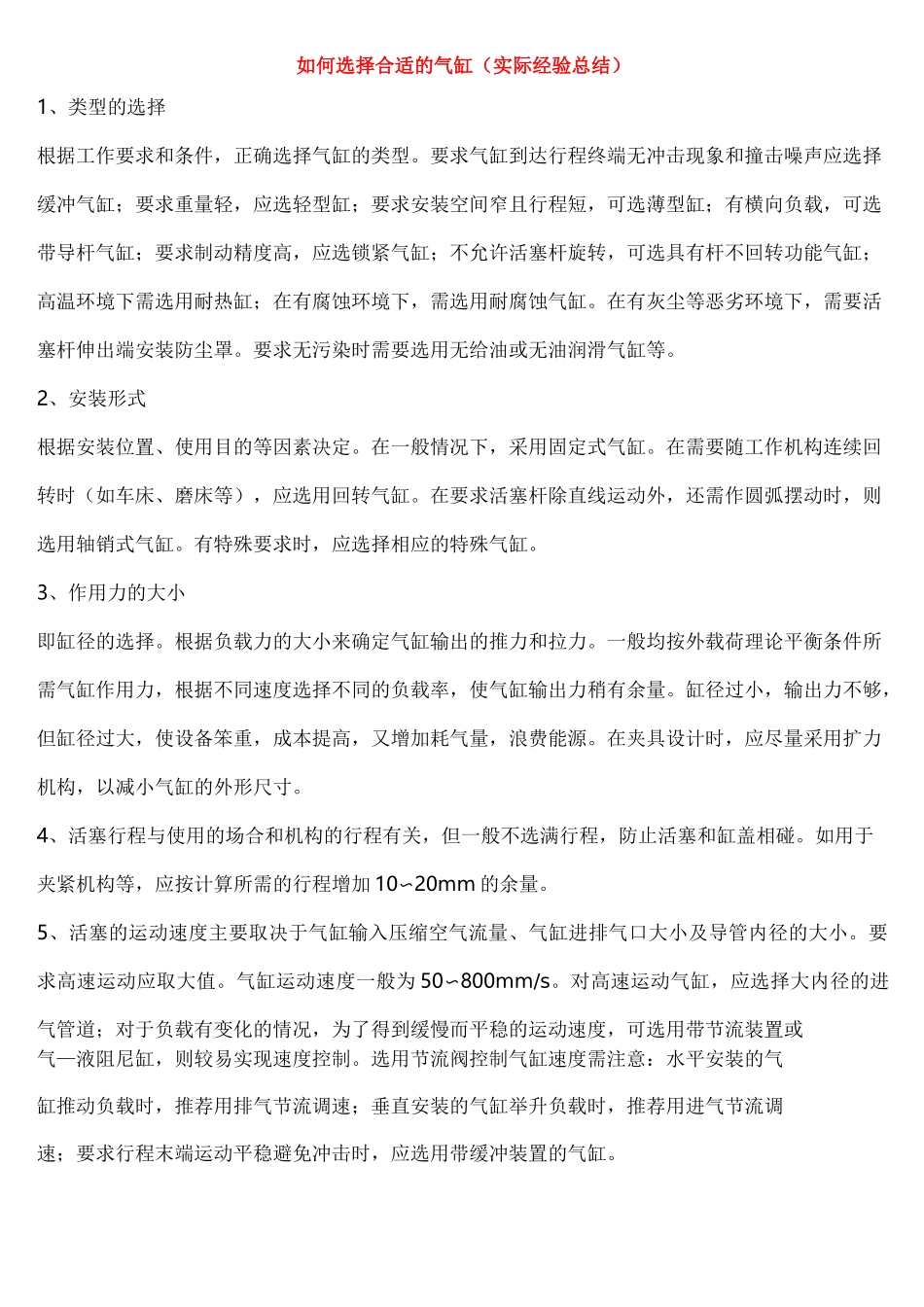 气缸选择(实际经验总结)_第1页