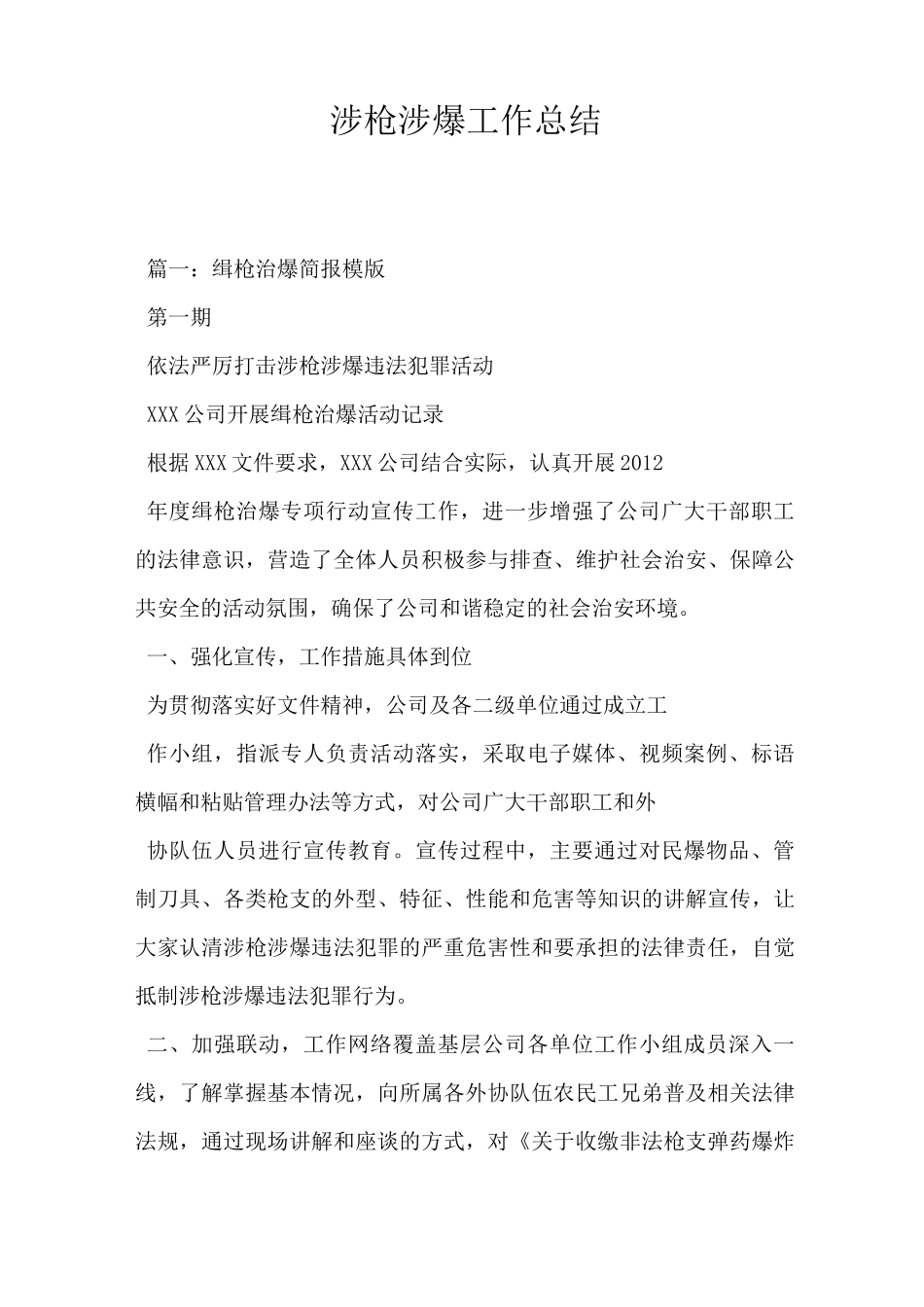 涉枪涉爆工作总结_第1页