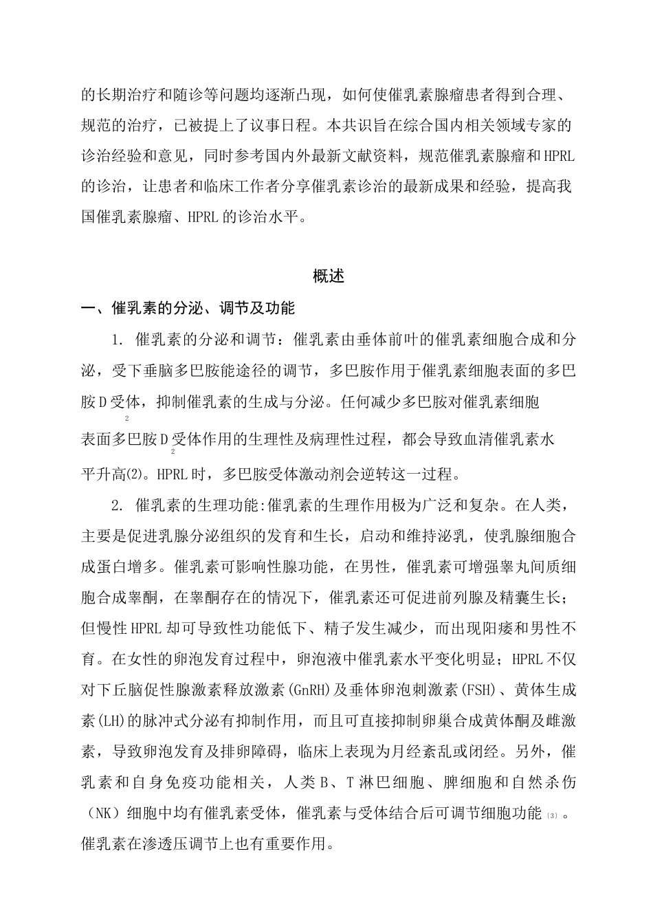 高泌乳素血症诊疗共识_第2页