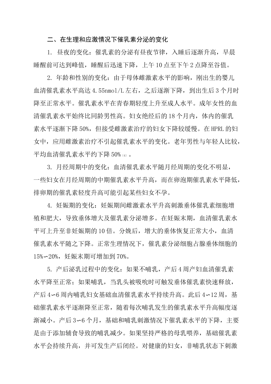 高泌乳素血症诊疗共识_第3页