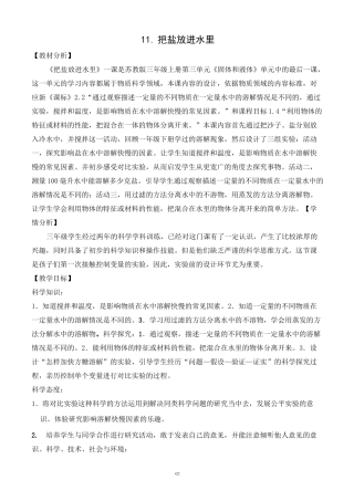 新苏教版科学三年级上册科学11.把盐放到水里 (第一课时)教案