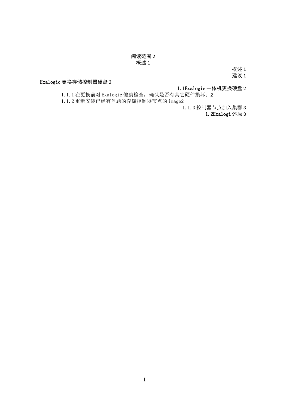 Exalogic更换存储节点硬盘实施方案_第2页