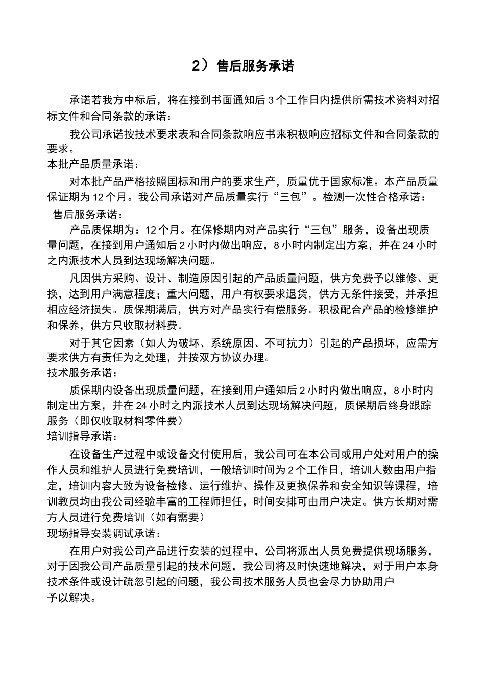 九售后服务承诺及方案_第2页