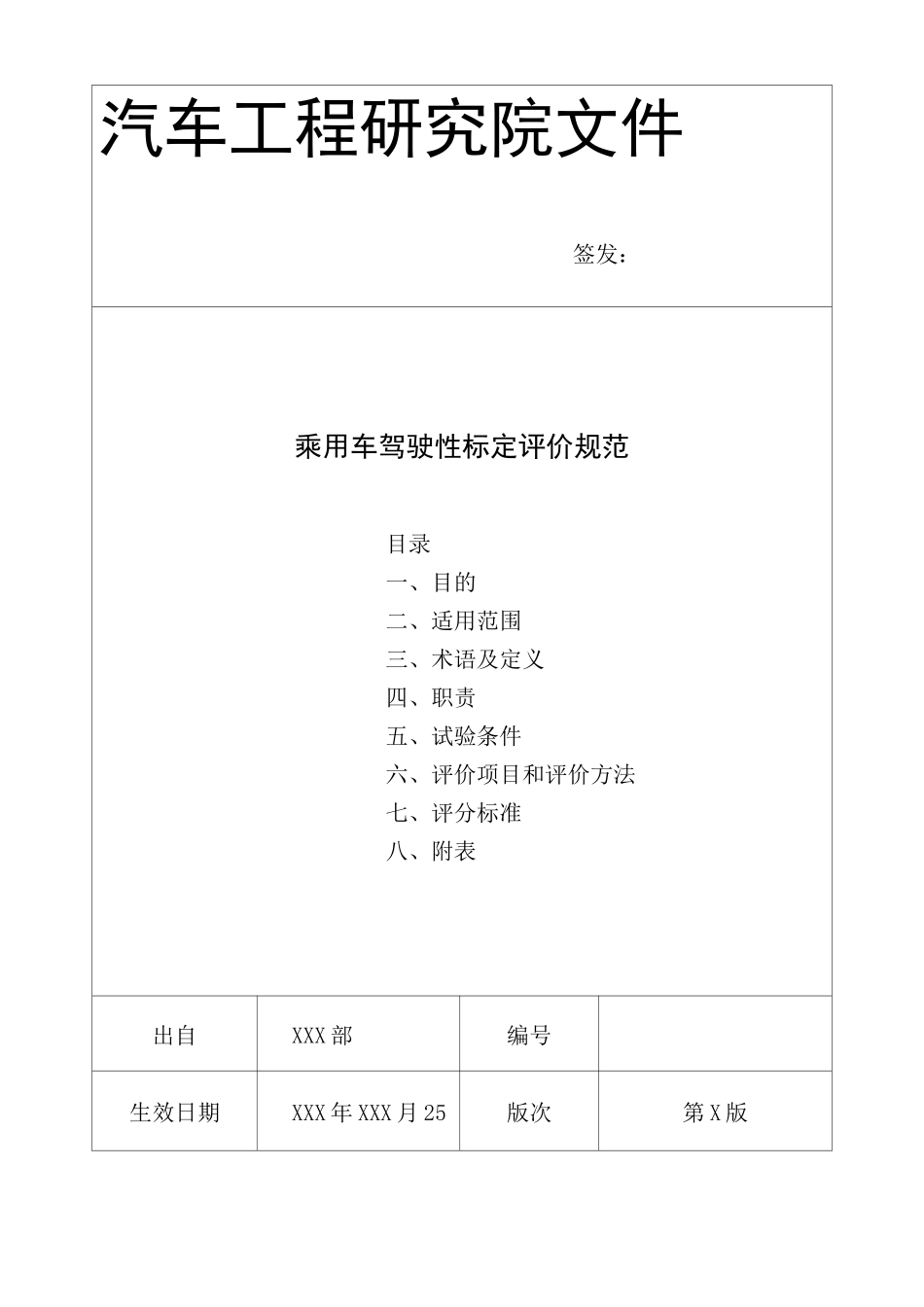 乘用车驾驶性标定评价规范-标准模板_第1页