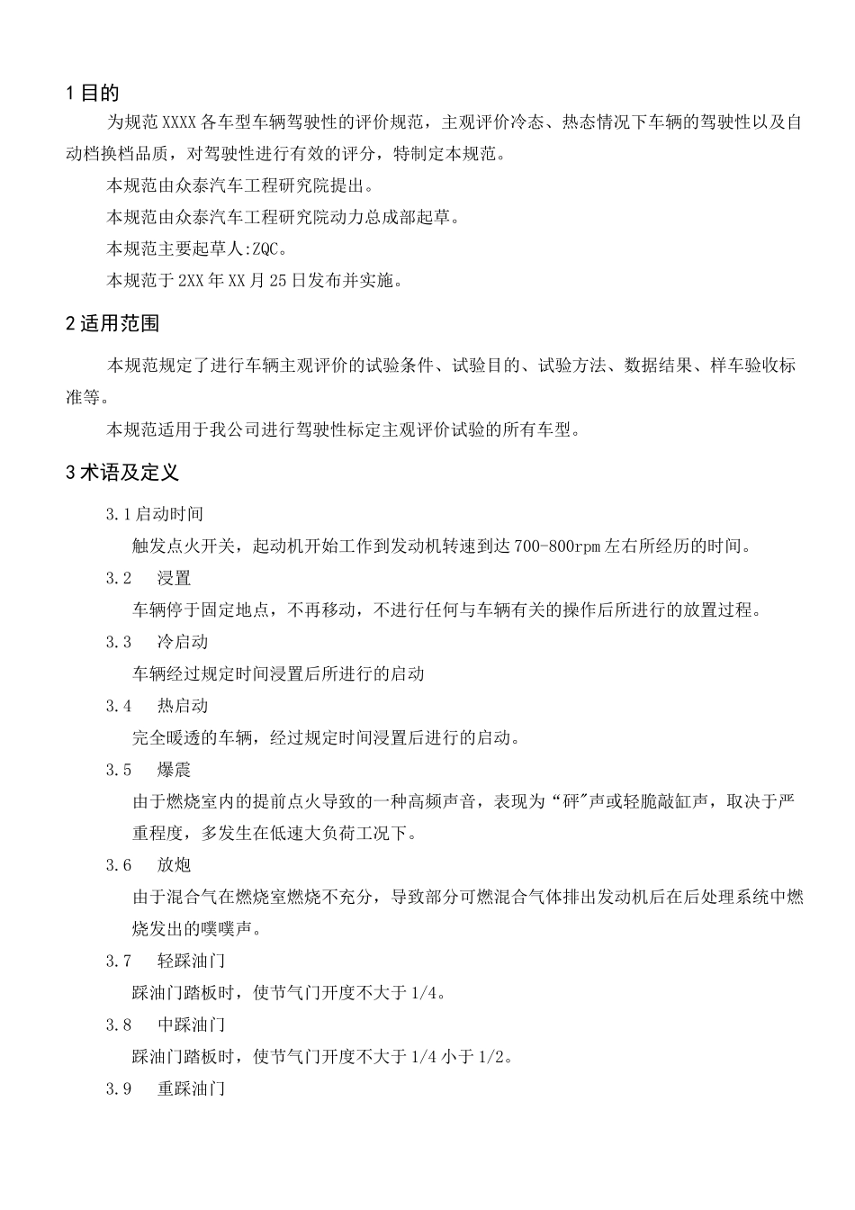 乘用车驾驶性标定评价规范-标准模板_第3页
