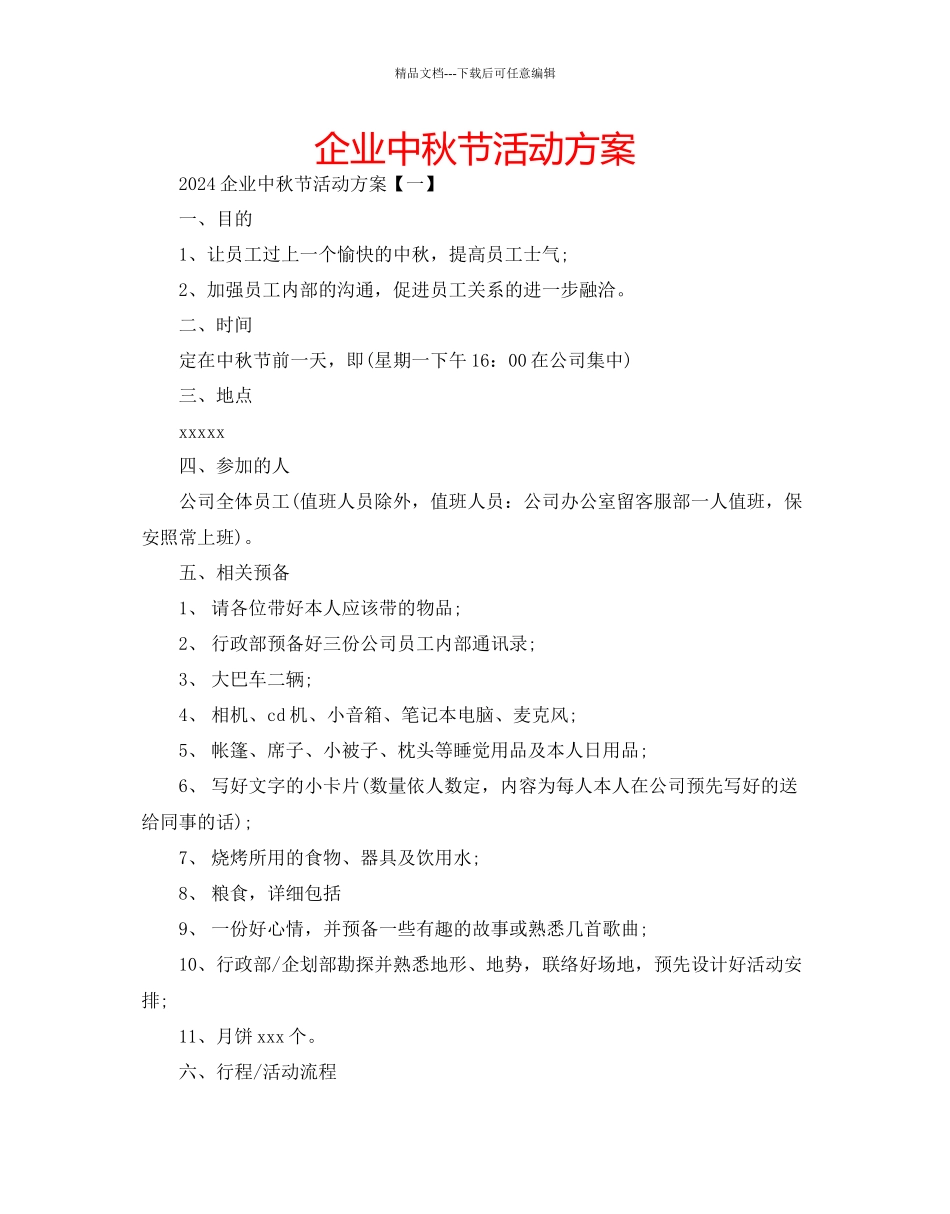 企业中秋节活动方案_第1页