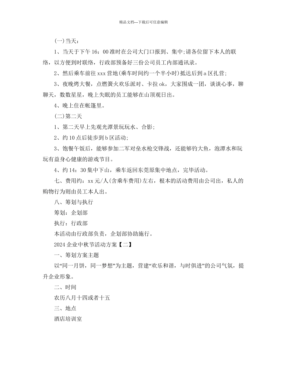 企业中秋节活动方案_第2页