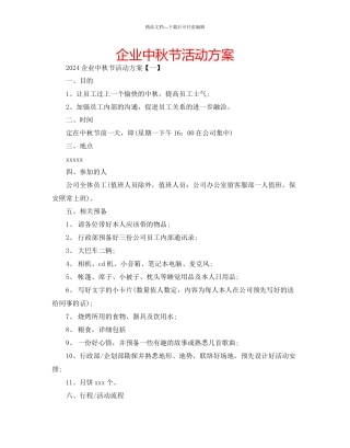 企业中秋节活动方案
