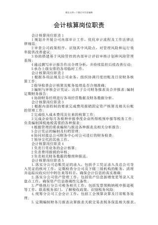 会计核算岗位职责