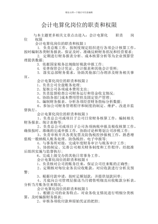会计电算化岗位的职责和权限