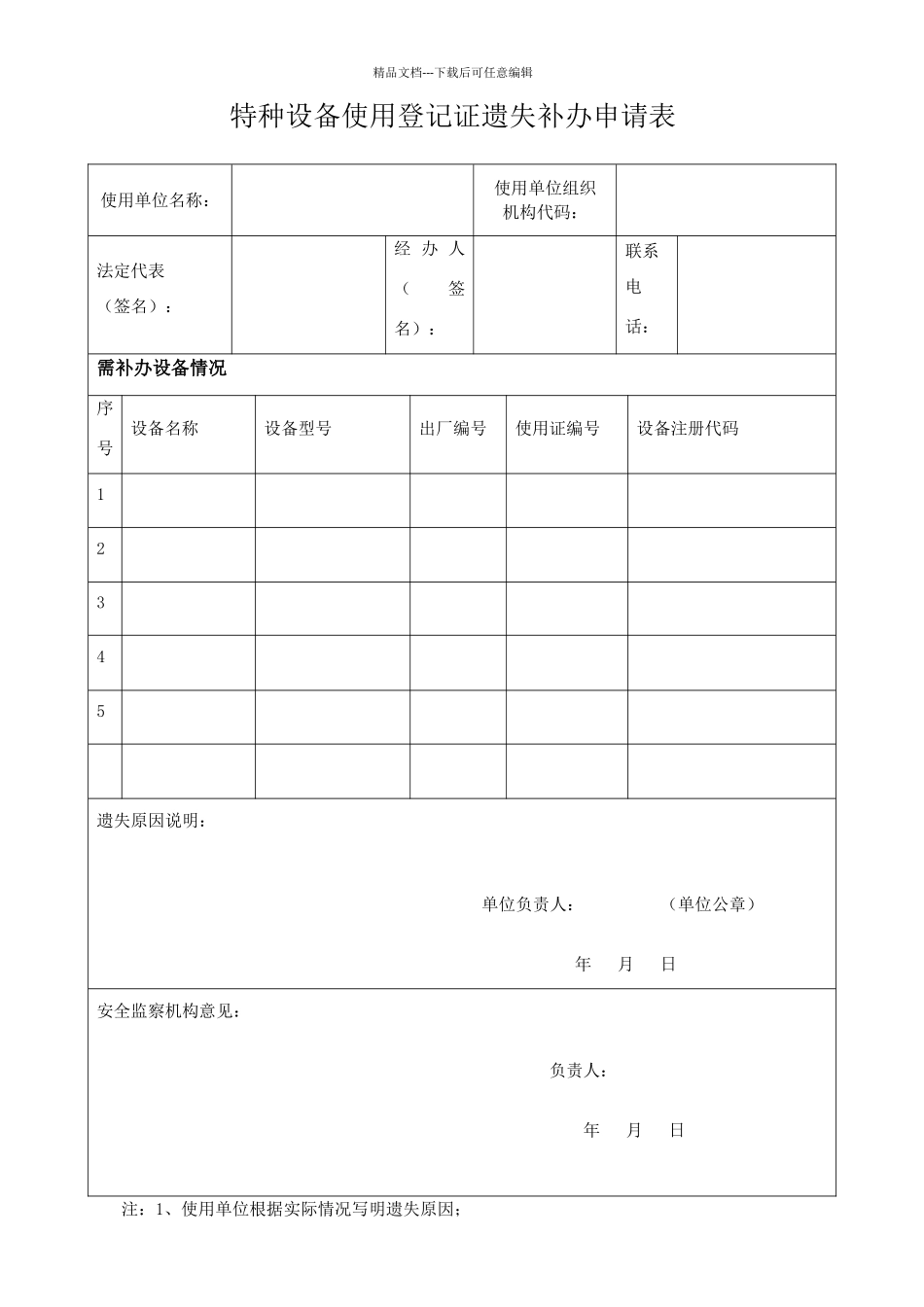 使用登记证遗失补办申请表_第1页