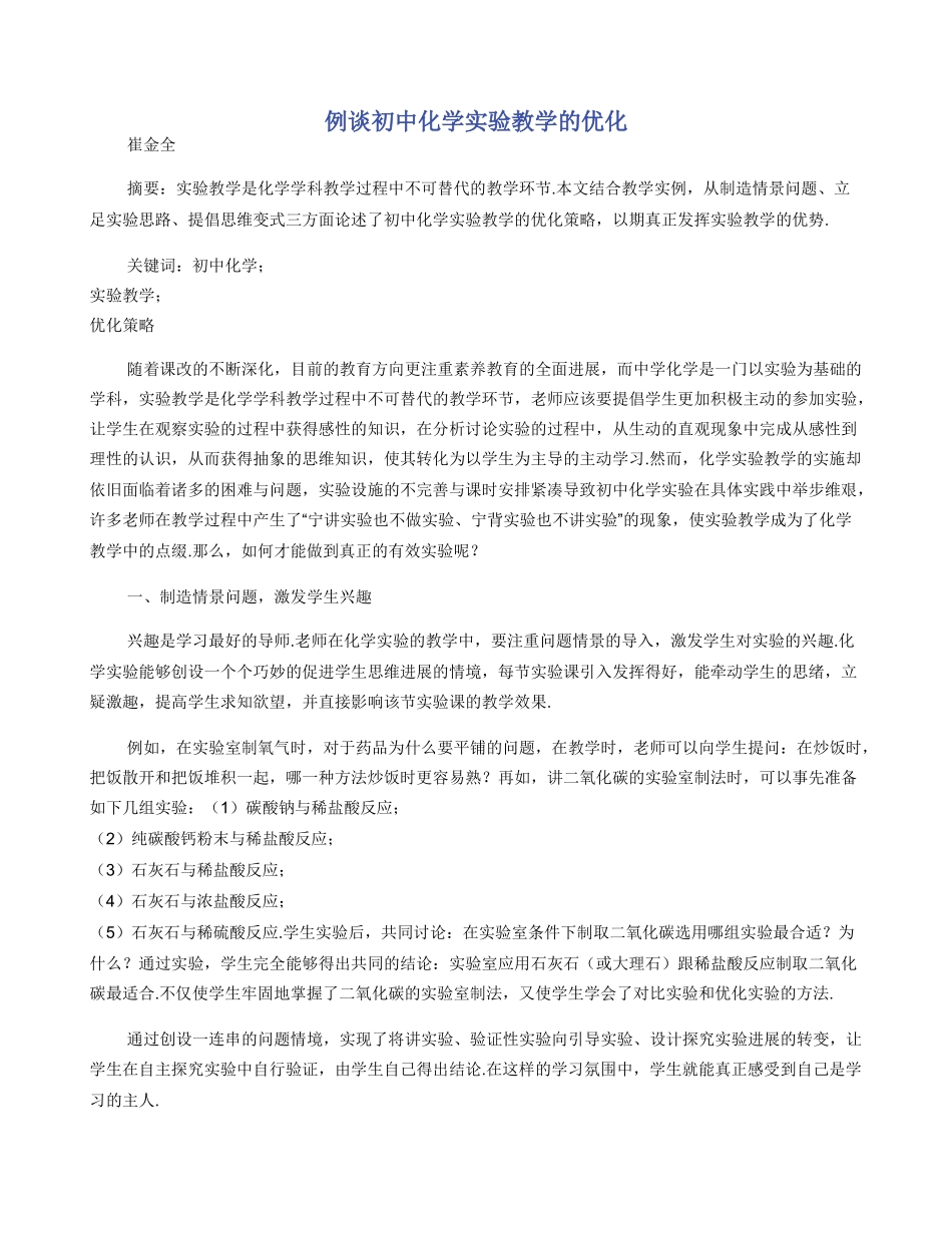 例谈初中化学实验教学的优化_第1页