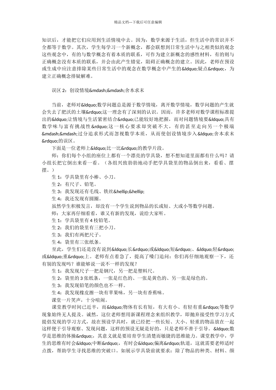 例谈新课程的教学误区及对策_第2页