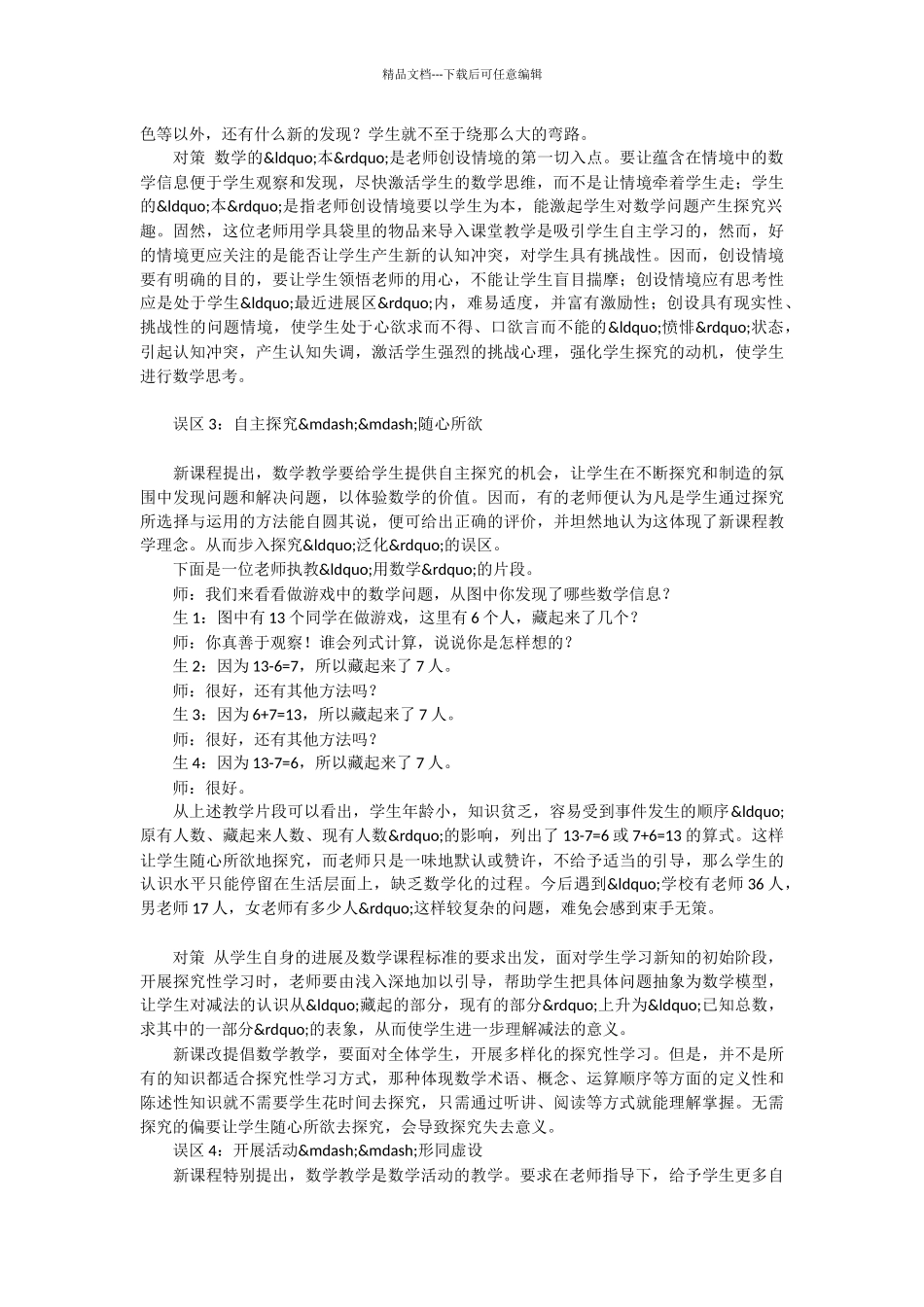 例谈新课程的教学误区及对策_第3页