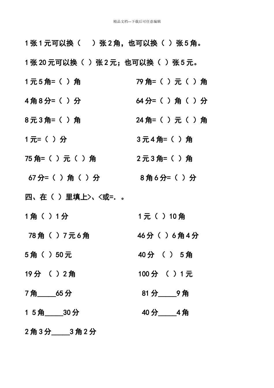 元角分练习题2_第3页
