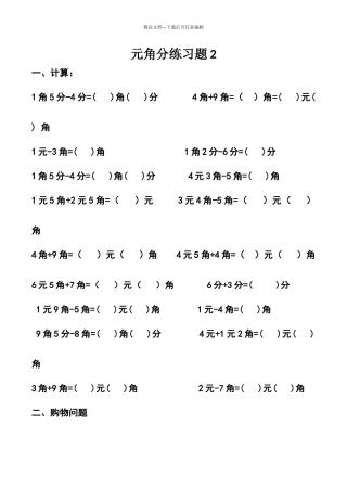 元角分练习题2