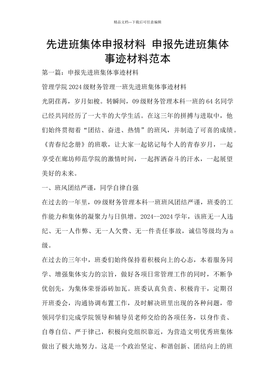 先进班集体申报材料_第1页